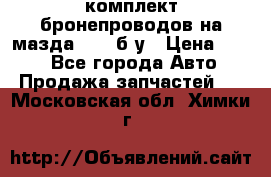 ,комплект бронепроводов на мазда rx-8 б/у › Цена ­ 500 - Все города Авто » Продажа запчастей   . Московская обл.,Химки г.